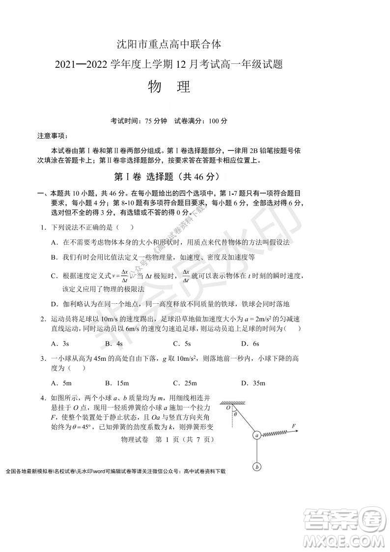 遼寧省沈陽市重點(diǎn)高中聯(lián)合體2021-2022學(xué)年度上學(xué)期12月月考高一物理試題及答案