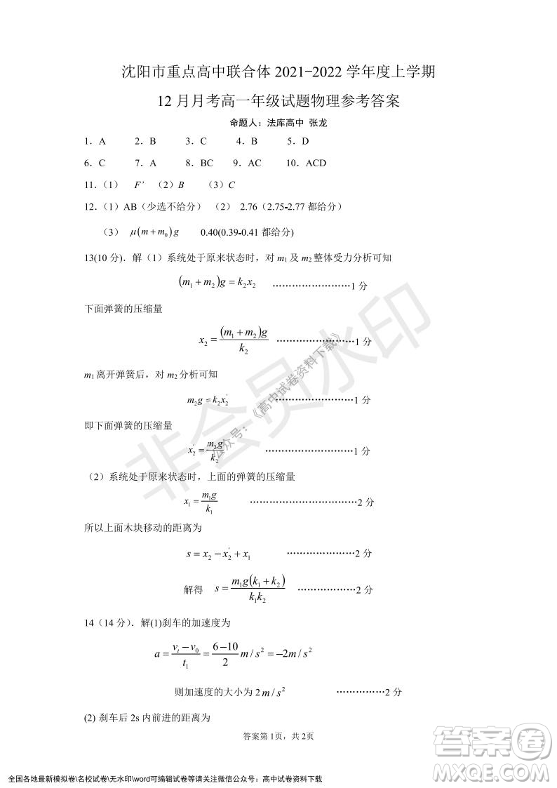 遼寧省沈陽市重點(diǎn)高中聯(lián)合體2021-2022學(xué)年度上學(xué)期12月月考高一物理試題及答案