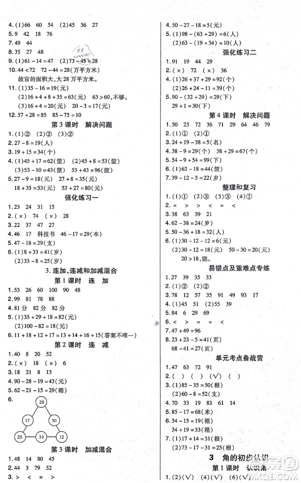 沈陽出版社2021培優(yōu)三好生課時作業(yè)二年級數(shù)學上冊A人教版福建專版答案