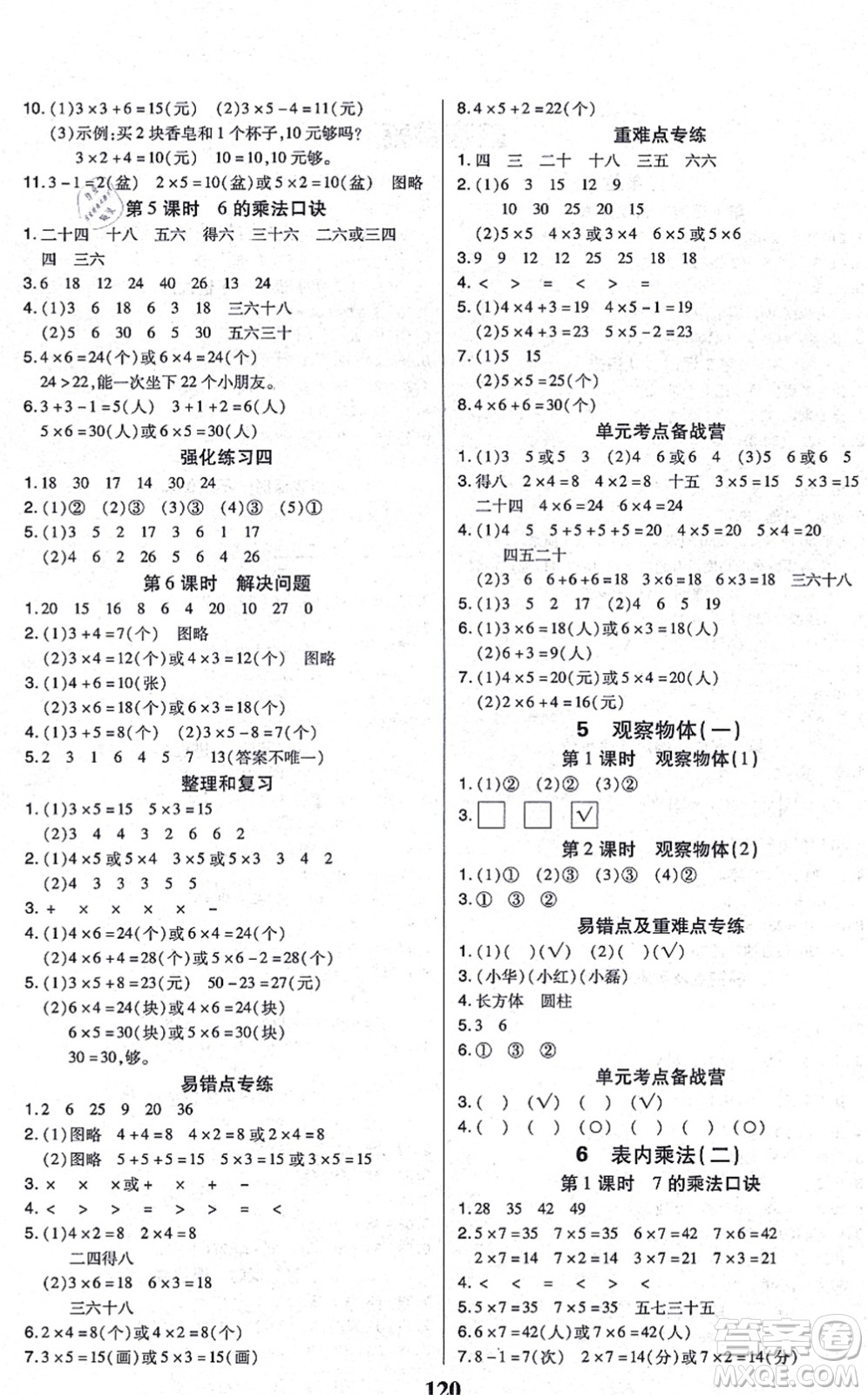 沈陽出版社2021培優(yōu)三好生課時作業(yè)二年級數(shù)學上冊A人教版福建專版答案