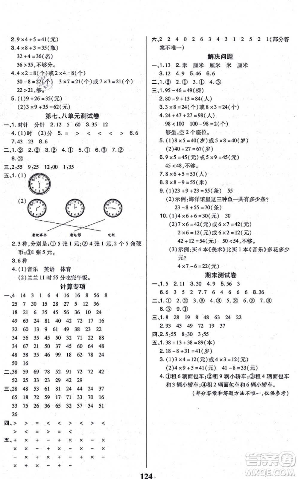 沈陽出版社2021培優(yōu)三好生課時作業(yè)二年級數(shù)學上冊A人教版福建專版答案