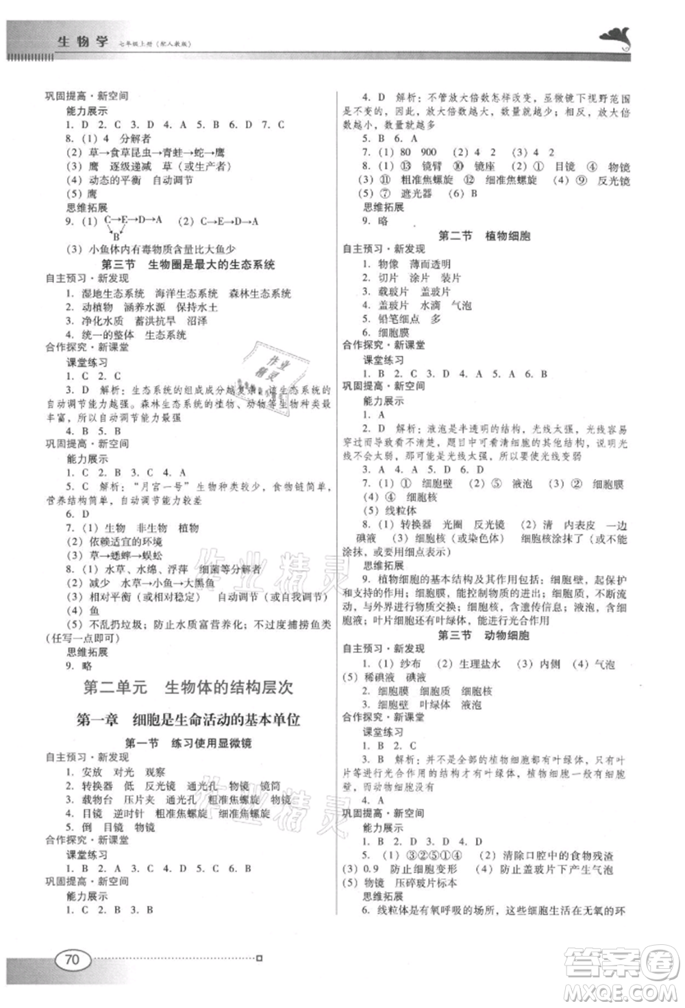 廣東教育出版社2021南方新課堂金牌學案七年級上冊生物人教版參考答案