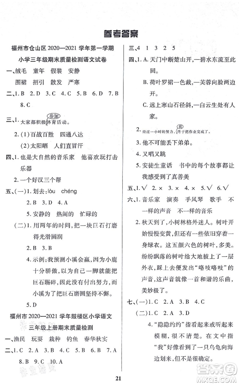 沈陽出版社2021培優(yōu)三好生課時作業(yè)三年級語文上冊人教版福建專版答案