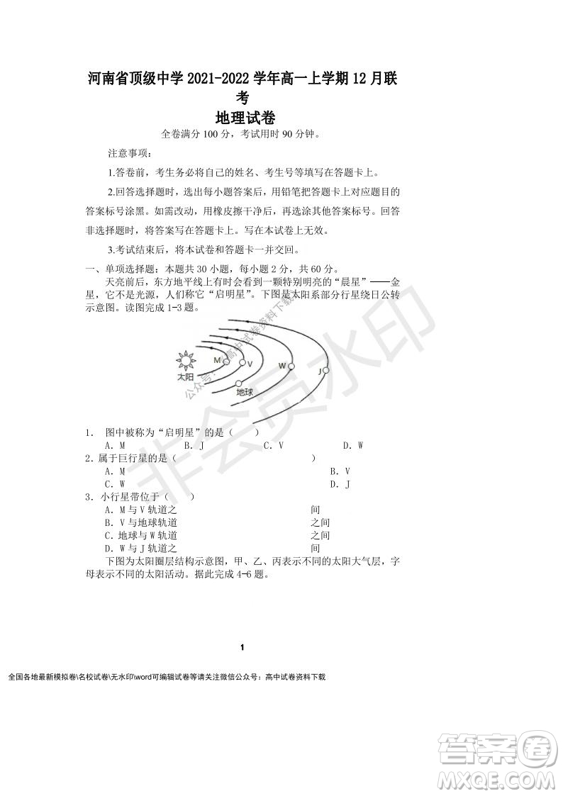 河南省頂級中學(xué)2021-2022學(xué)年高一上學(xué)期12月聯(lián)考地理試題及答案