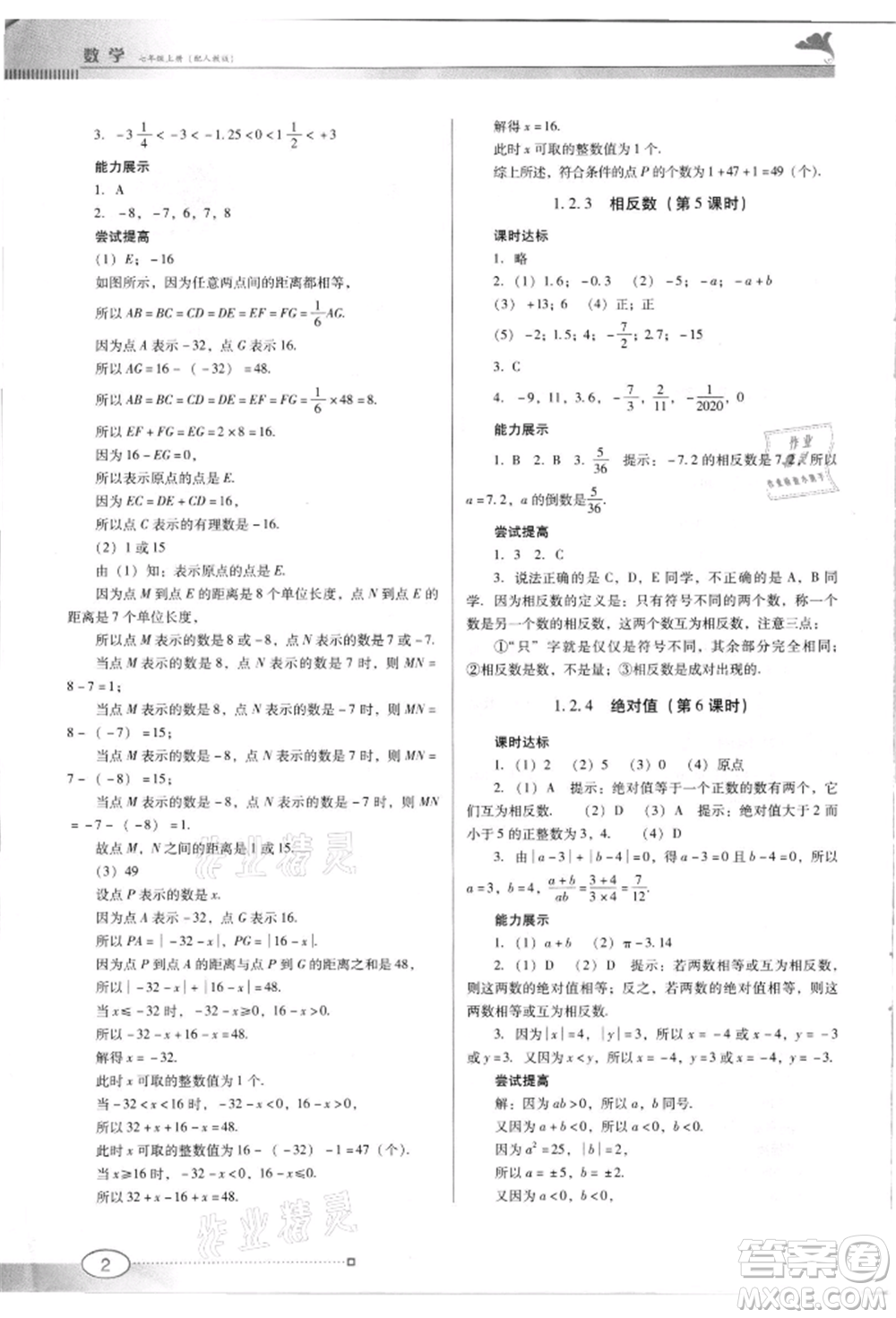 廣東教育出版社2021南方新課堂金牌學(xué)案七年級(jí)上冊(cè)數(shù)學(xué)人教版參考答案