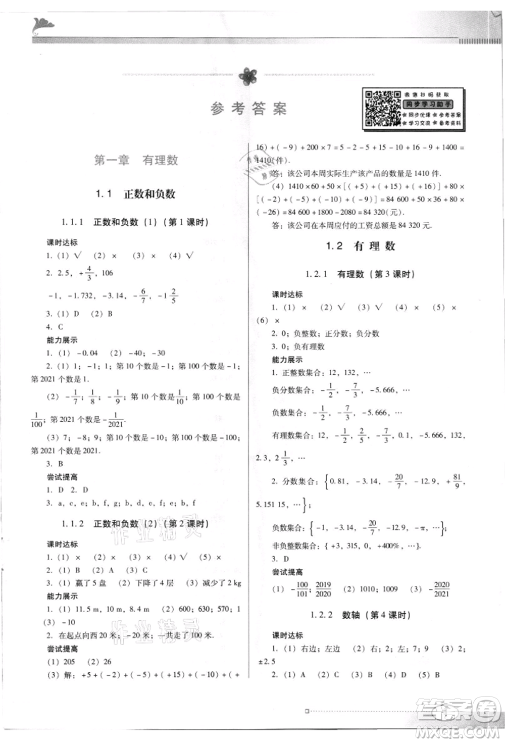 廣東教育出版社2021南方新課堂金牌學(xué)案七年級(jí)上冊(cè)數(shù)學(xué)人教版參考答案