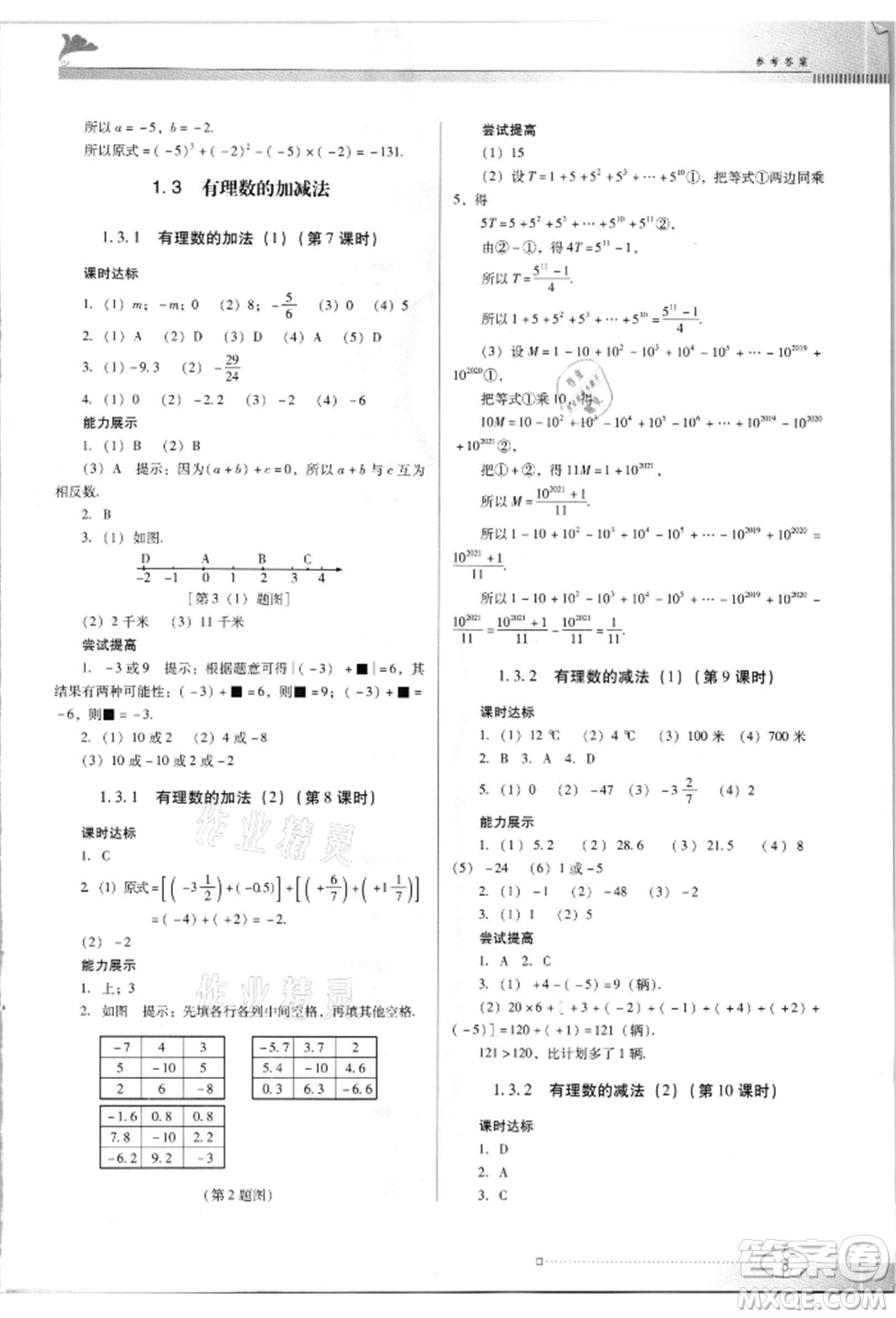 廣東教育出版社2021南方新課堂金牌學(xué)案七年級(jí)上冊(cè)數(shù)學(xué)人教版參考答案