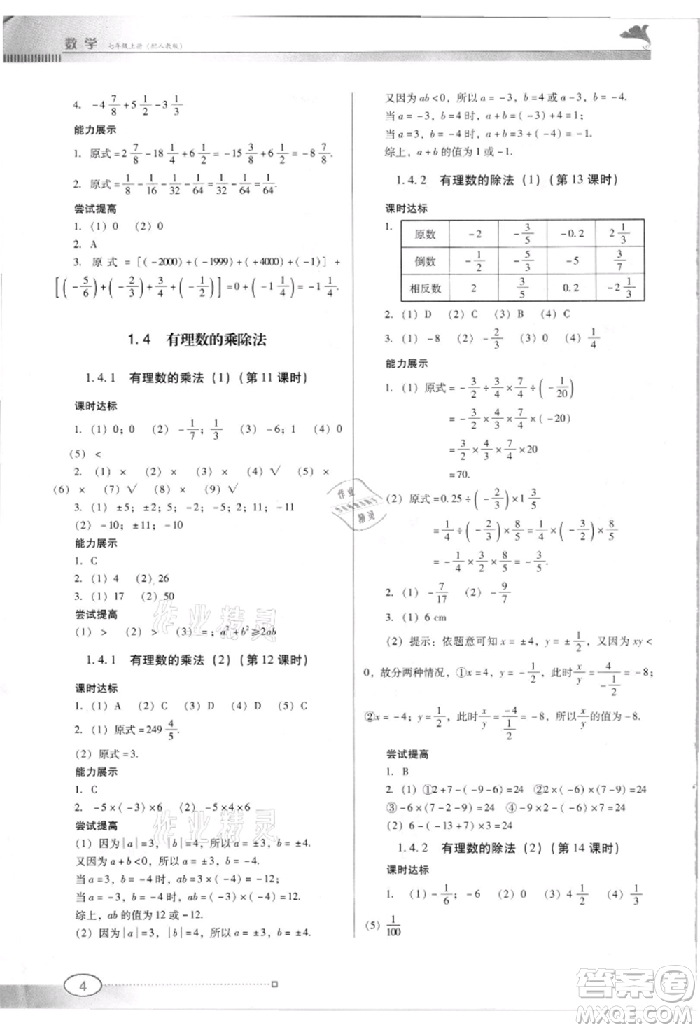 廣東教育出版社2021南方新課堂金牌學(xué)案七年級(jí)上冊(cè)數(shù)學(xué)人教版參考答案