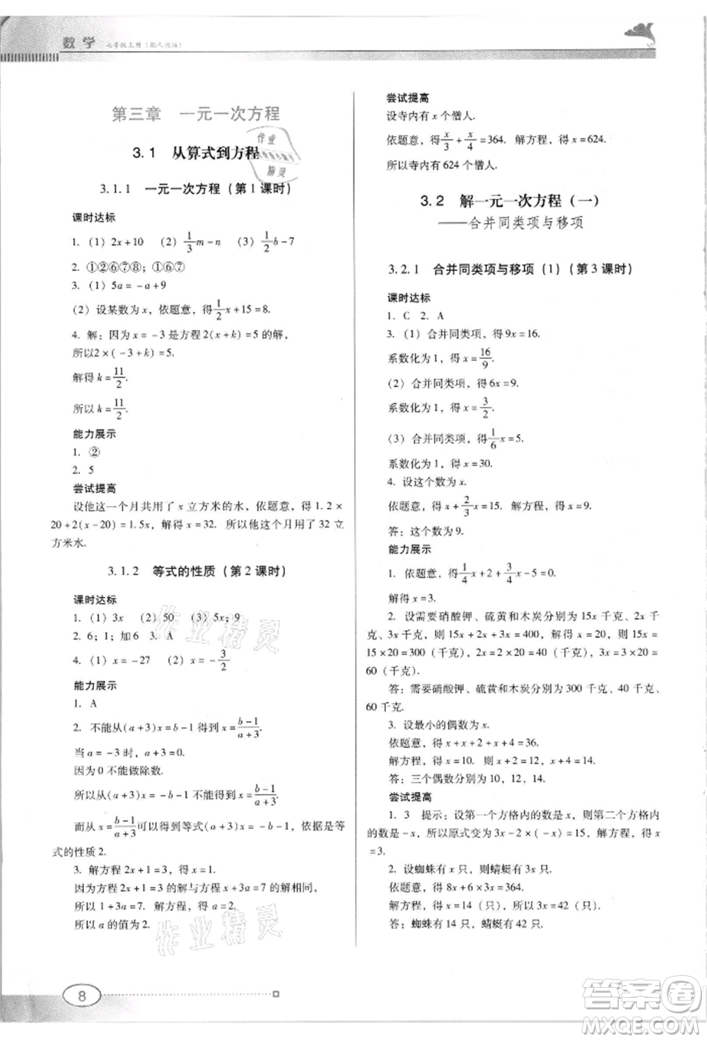 廣東教育出版社2021南方新課堂金牌學(xué)案七年級(jí)上冊(cè)數(shù)學(xué)人教版參考答案