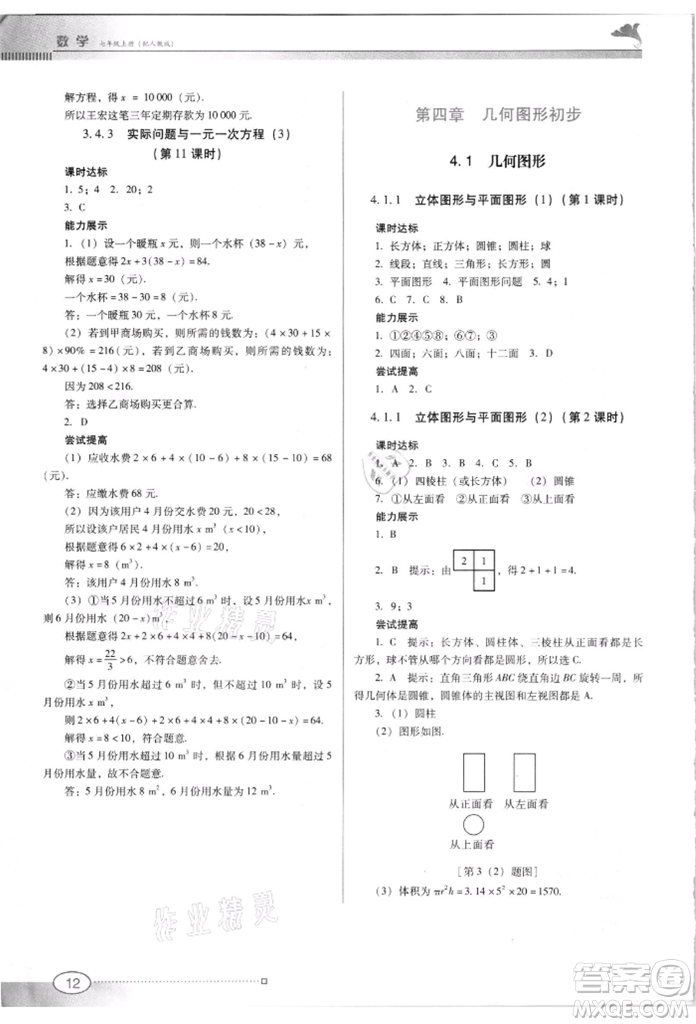 廣東教育出版社2021南方新課堂金牌學(xué)案七年級(jí)上冊(cè)數(shù)學(xué)人教版參考答案