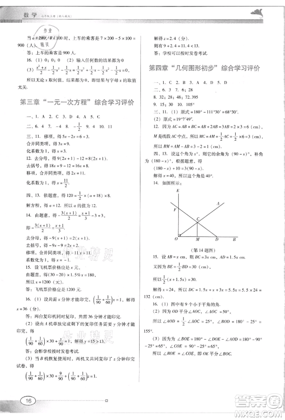 廣東教育出版社2021南方新課堂金牌學(xué)案七年級(jí)上冊(cè)數(shù)學(xué)人教版參考答案