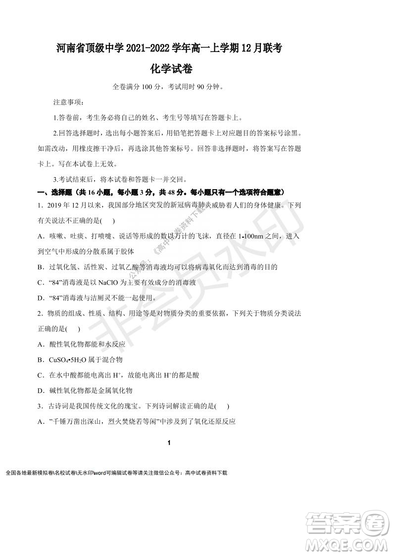 河南省頂級(jí)中學(xué)2021-2022學(xué)年高一上學(xué)期12月聯(lián)考化學(xué)試題及答案