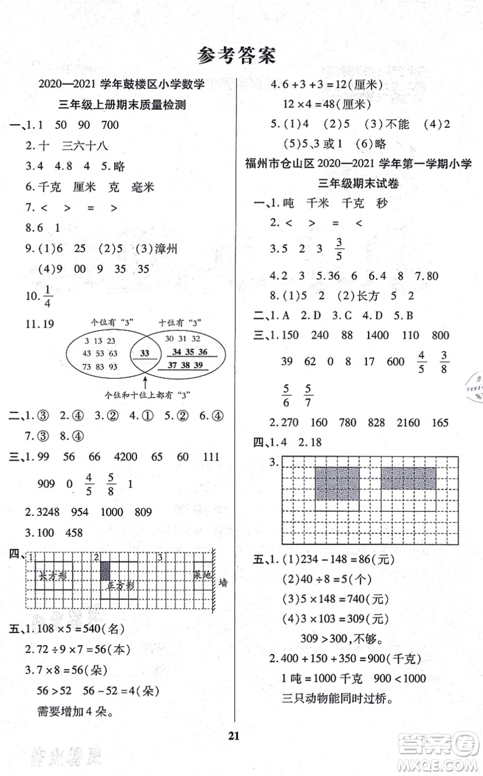 沈陽出版社2021培優(yōu)三好生課時作業(yè)三年級數(shù)學(xué)上冊A人教版福建專版答案