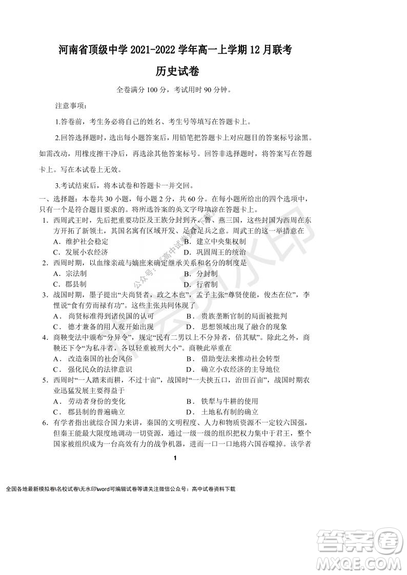 河南省頂級中學(xué)2021-2022學(xué)年高一上學(xué)期12月聯(lián)考?xì)v史試題及答案