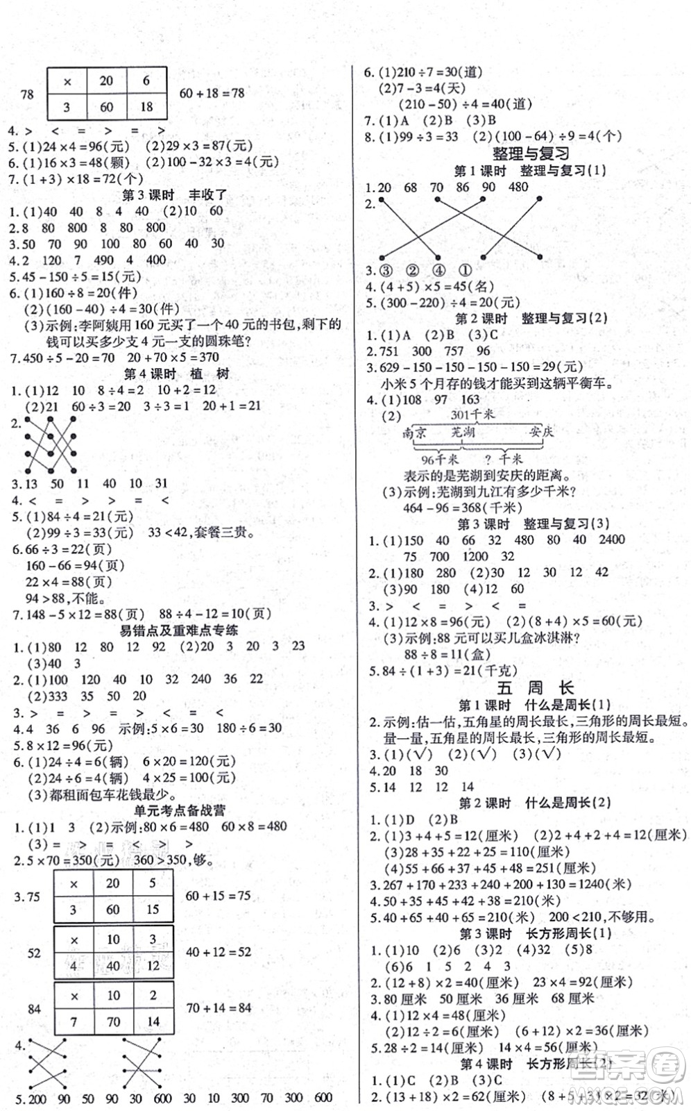 沈陽(yáng)出版社2021培優(yōu)三好生課時(shí)作業(yè)三年級(jí)數(shù)學(xué)上冊(cè)B北師版福建專版答案