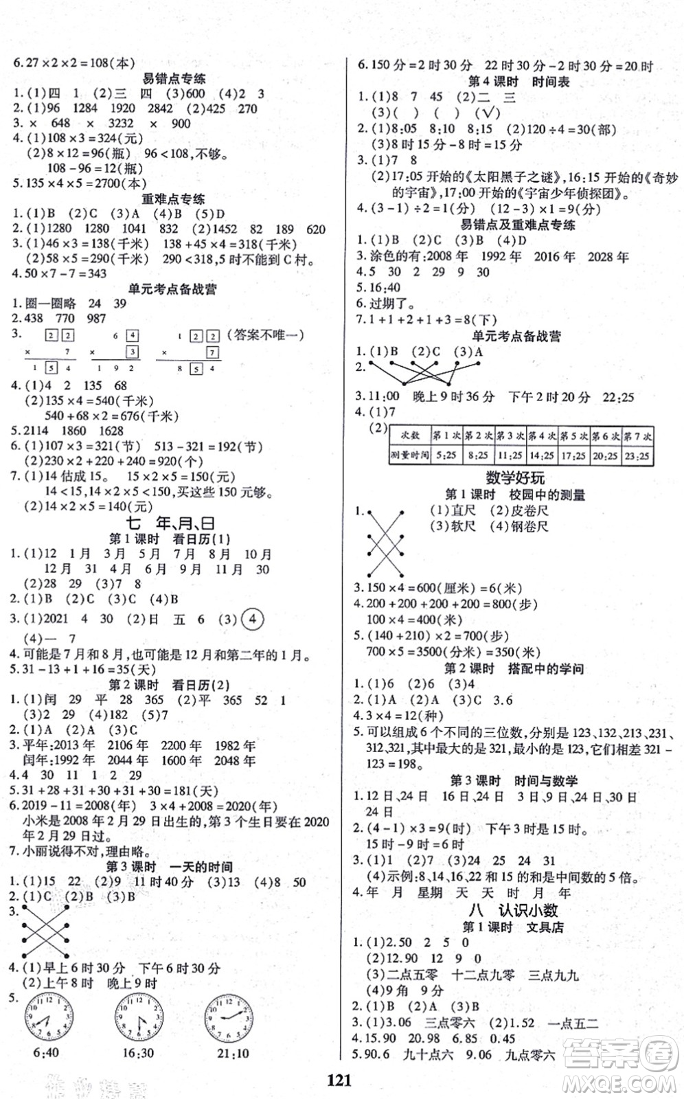 沈陽(yáng)出版社2021培優(yōu)三好生課時(shí)作業(yè)三年級(jí)數(shù)學(xué)上冊(cè)B北師版福建專版答案