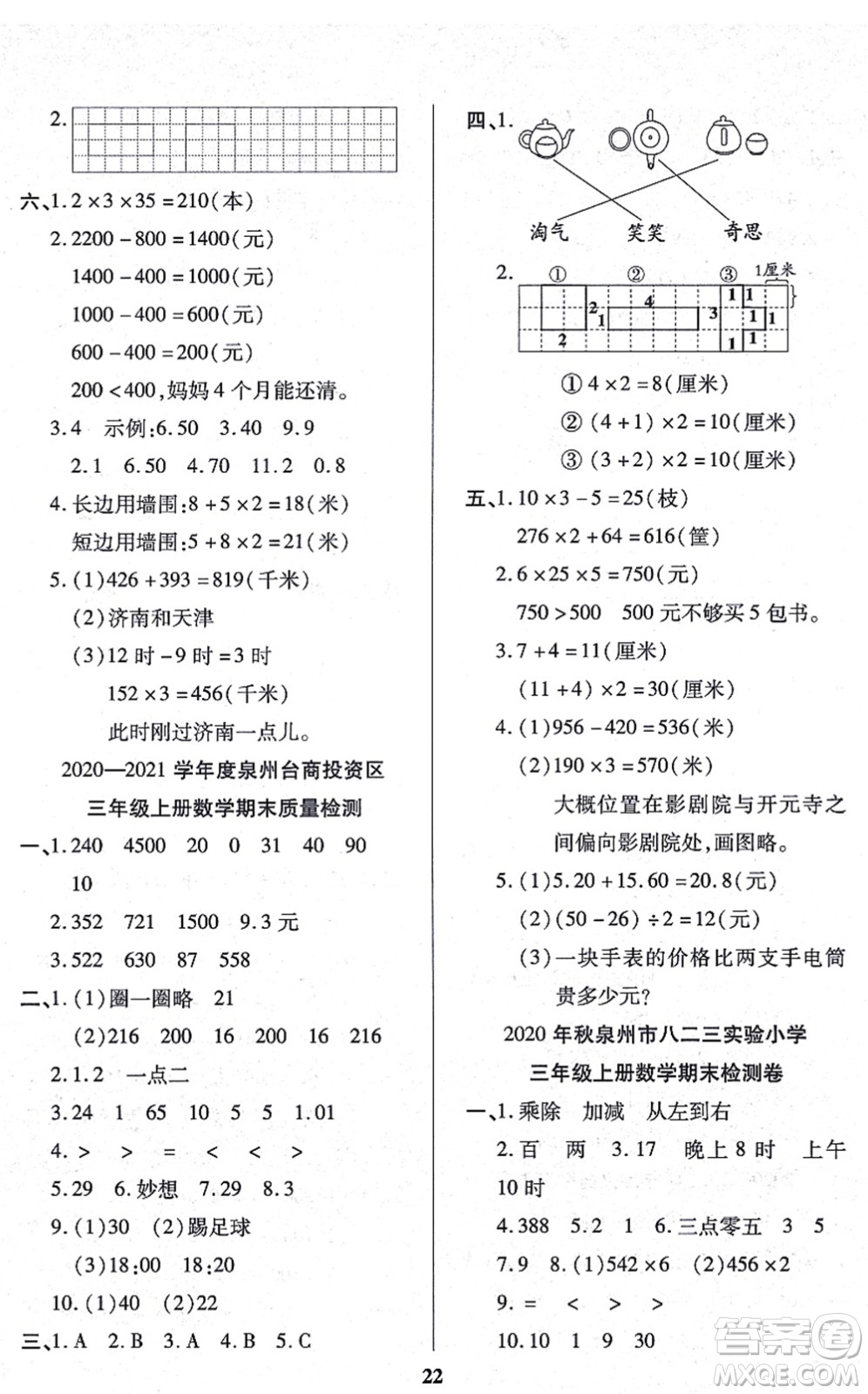 沈陽(yáng)出版社2021培優(yōu)三好生課時(shí)作業(yè)三年級(jí)數(shù)學(xué)上冊(cè)B北師版福建專版答案