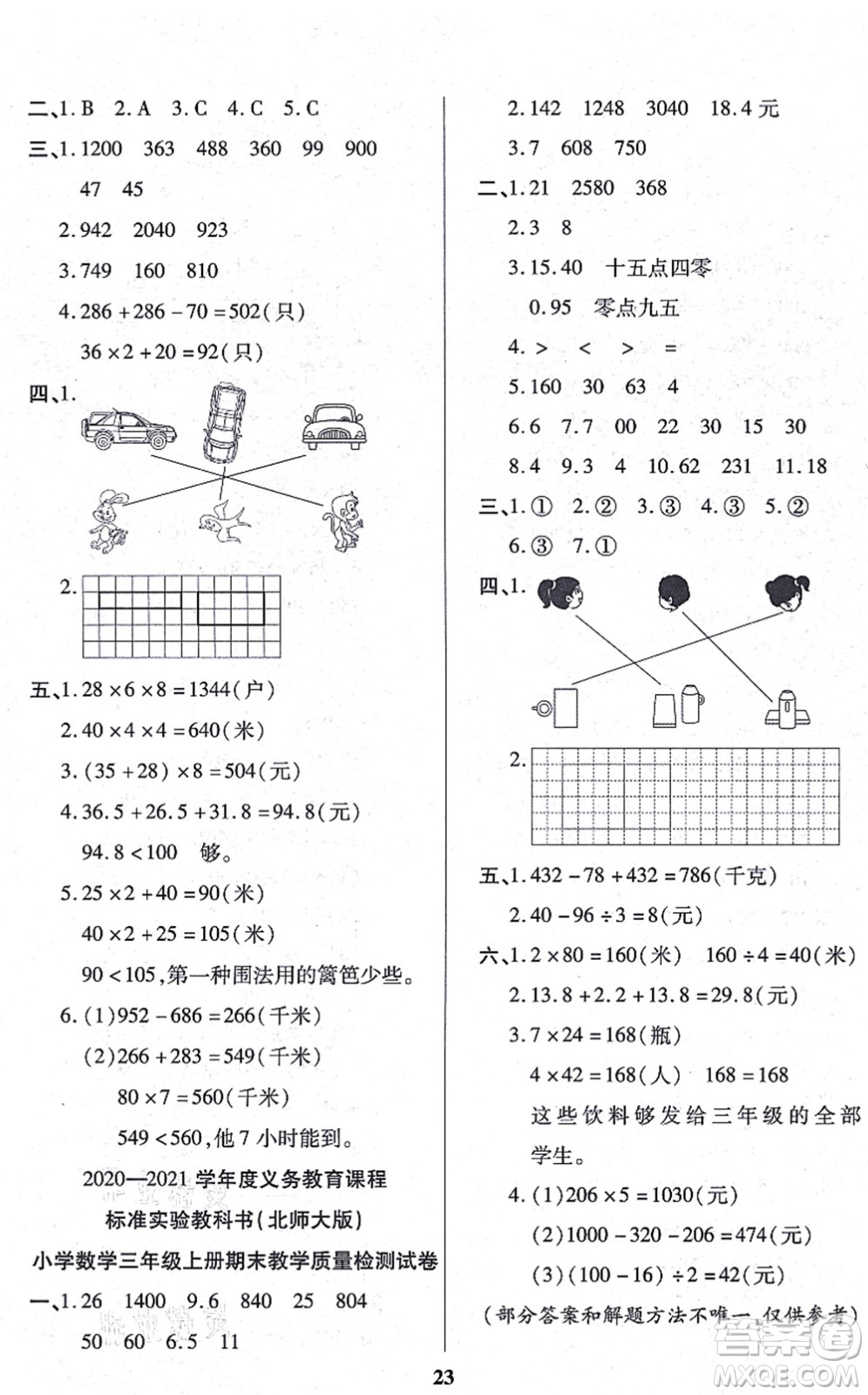 沈陽(yáng)出版社2021培優(yōu)三好生課時(shí)作業(yè)三年級(jí)數(shù)學(xué)上冊(cè)B北師版福建專版答案