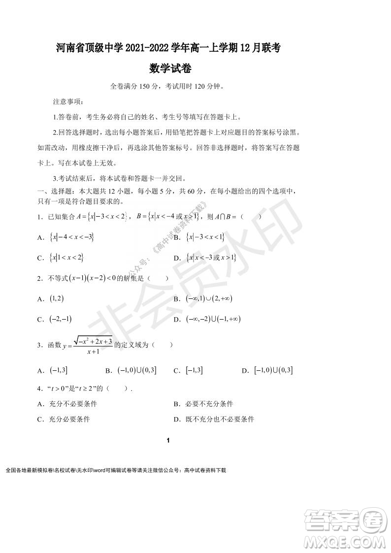 河南省頂級中學(xué)2021-2022學(xué)年高一上學(xué)期12月聯(lián)考數(shù)學(xué)試題及答案