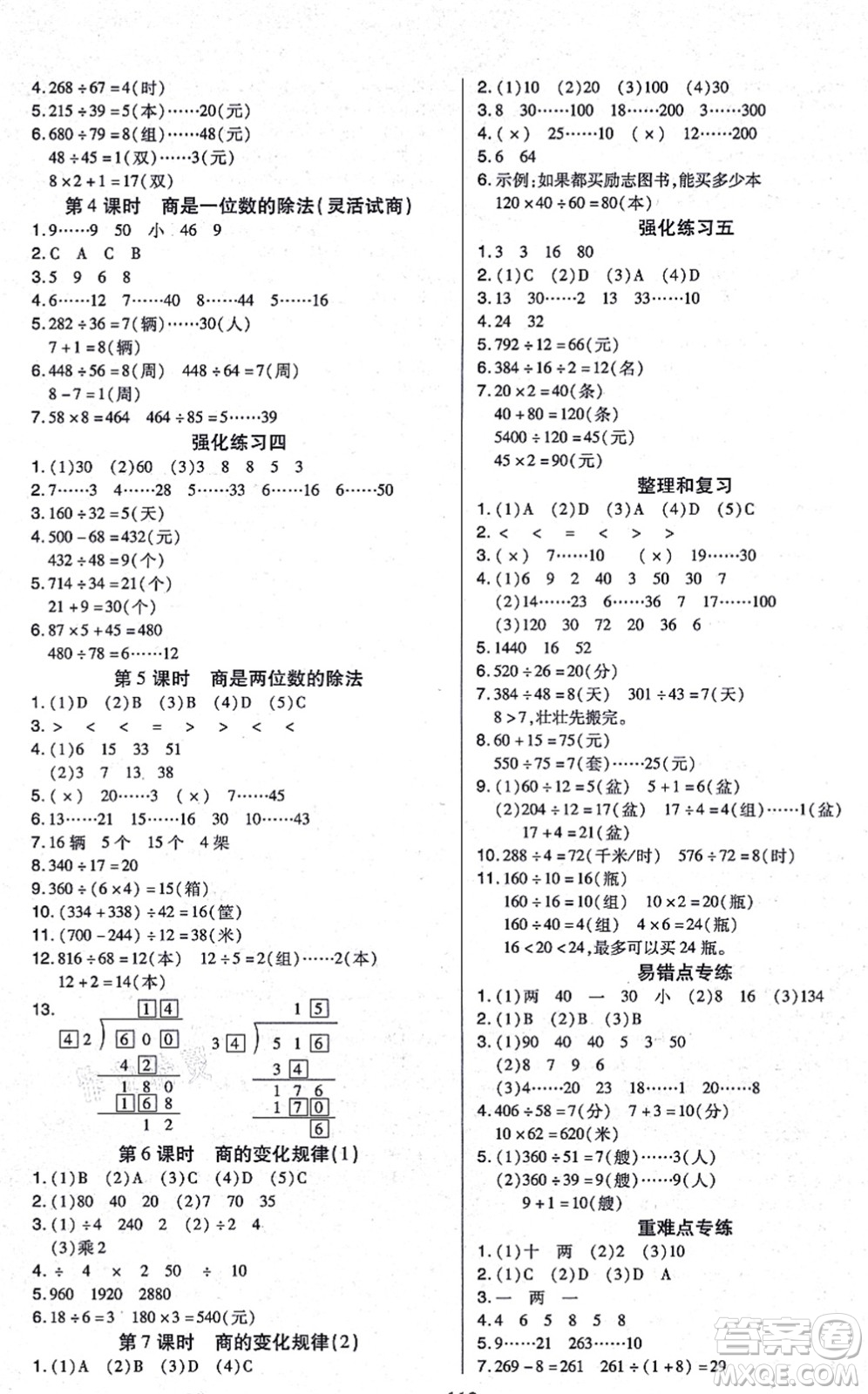 沈陽出版社2021培優(yōu)三好生課時作業(yè)四年級數(shù)學(xué)上冊A人教版福建專版答案