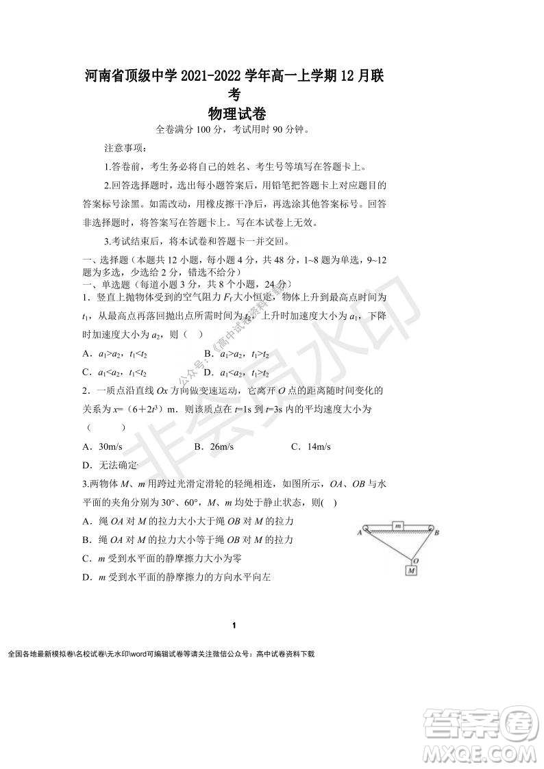 河南省頂級(jí)中學(xué)2021-2022學(xué)年高一上學(xué)期12月聯(lián)考物理試題及答案