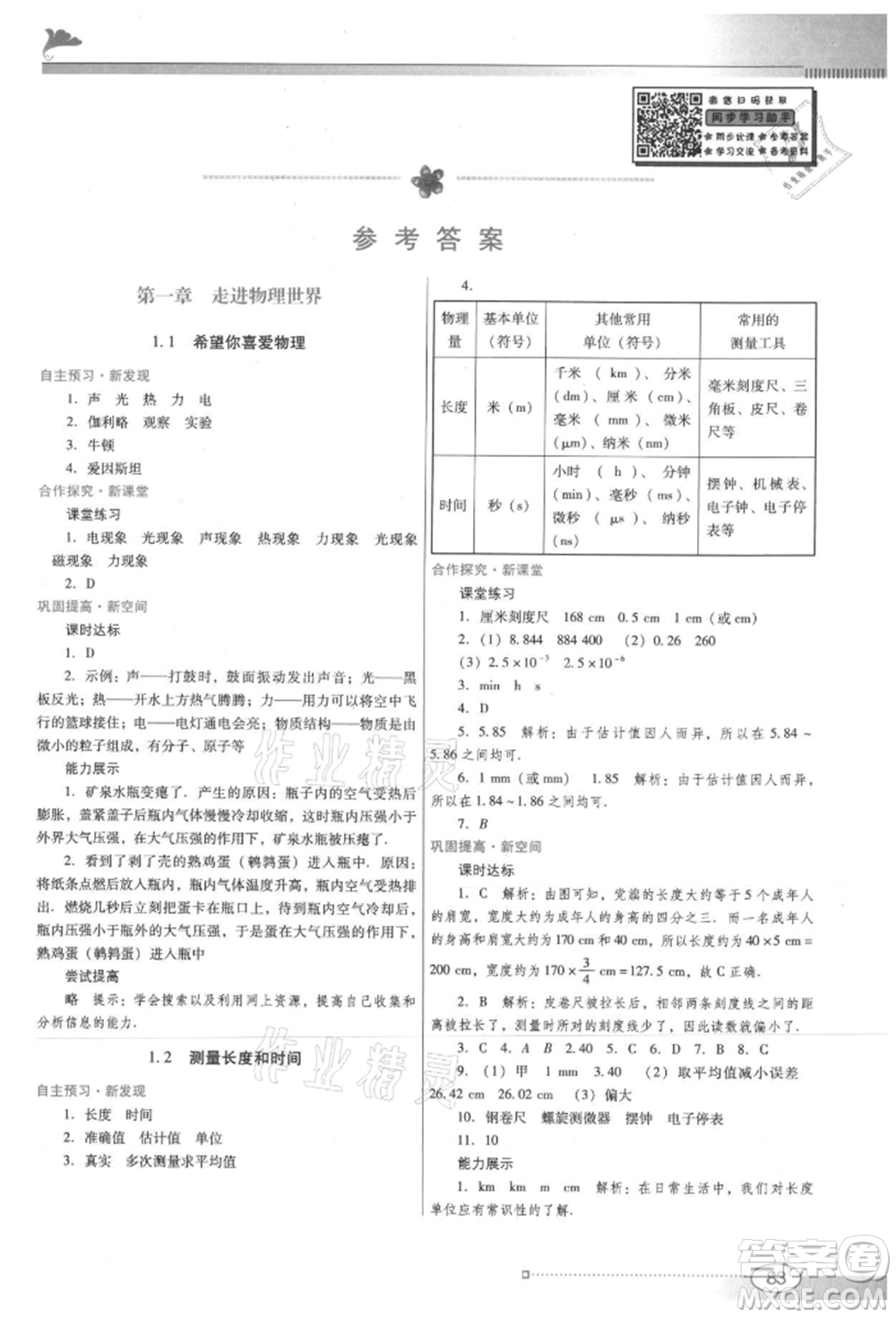 廣東教育出版社2021南方新課堂金牌學(xué)案八年級上冊物理滬粵版參考答案