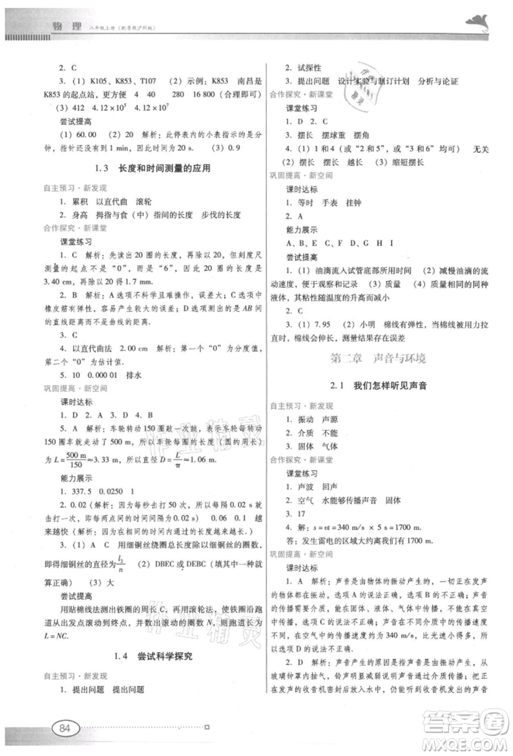 廣東教育出版社2021南方新課堂金牌學(xué)案八年級上冊物理滬粵版參考答案