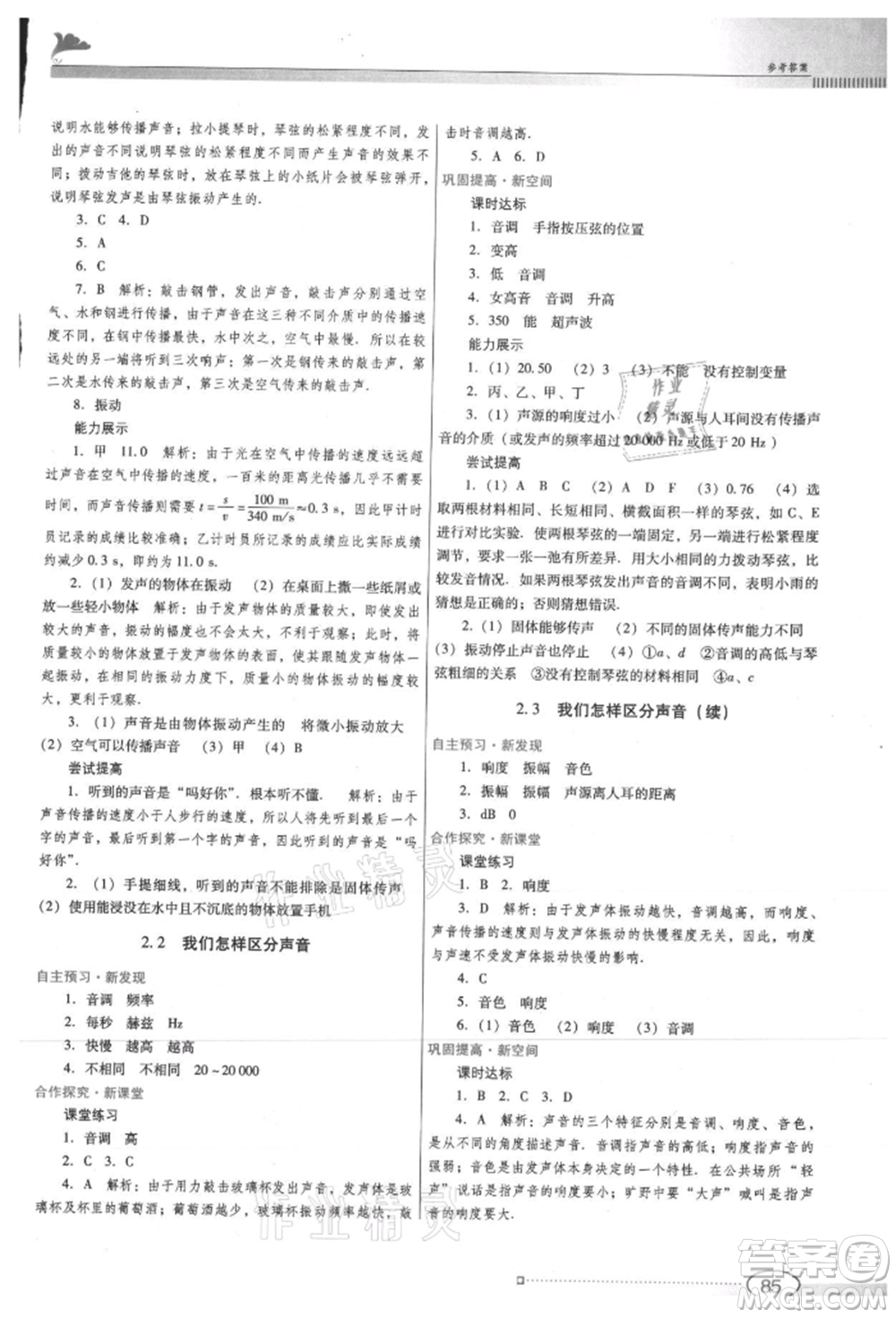 廣東教育出版社2021南方新課堂金牌學(xué)案八年級上冊物理滬粵版參考答案