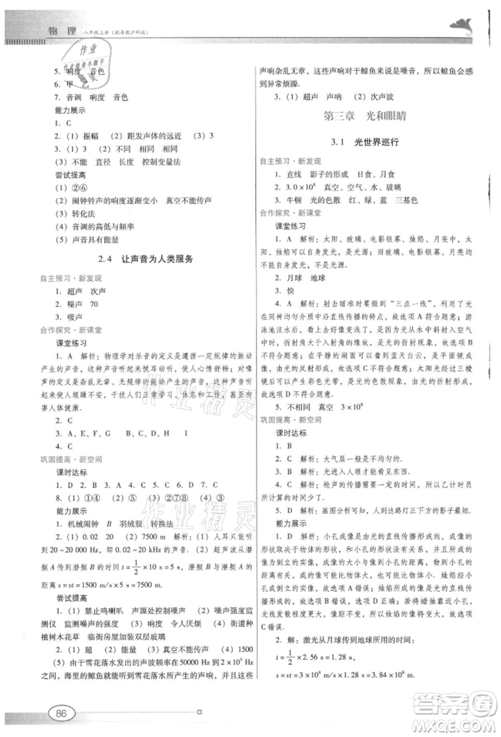 廣東教育出版社2021南方新課堂金牌學(xué)案八年級上冊物理滬粵版參考答案