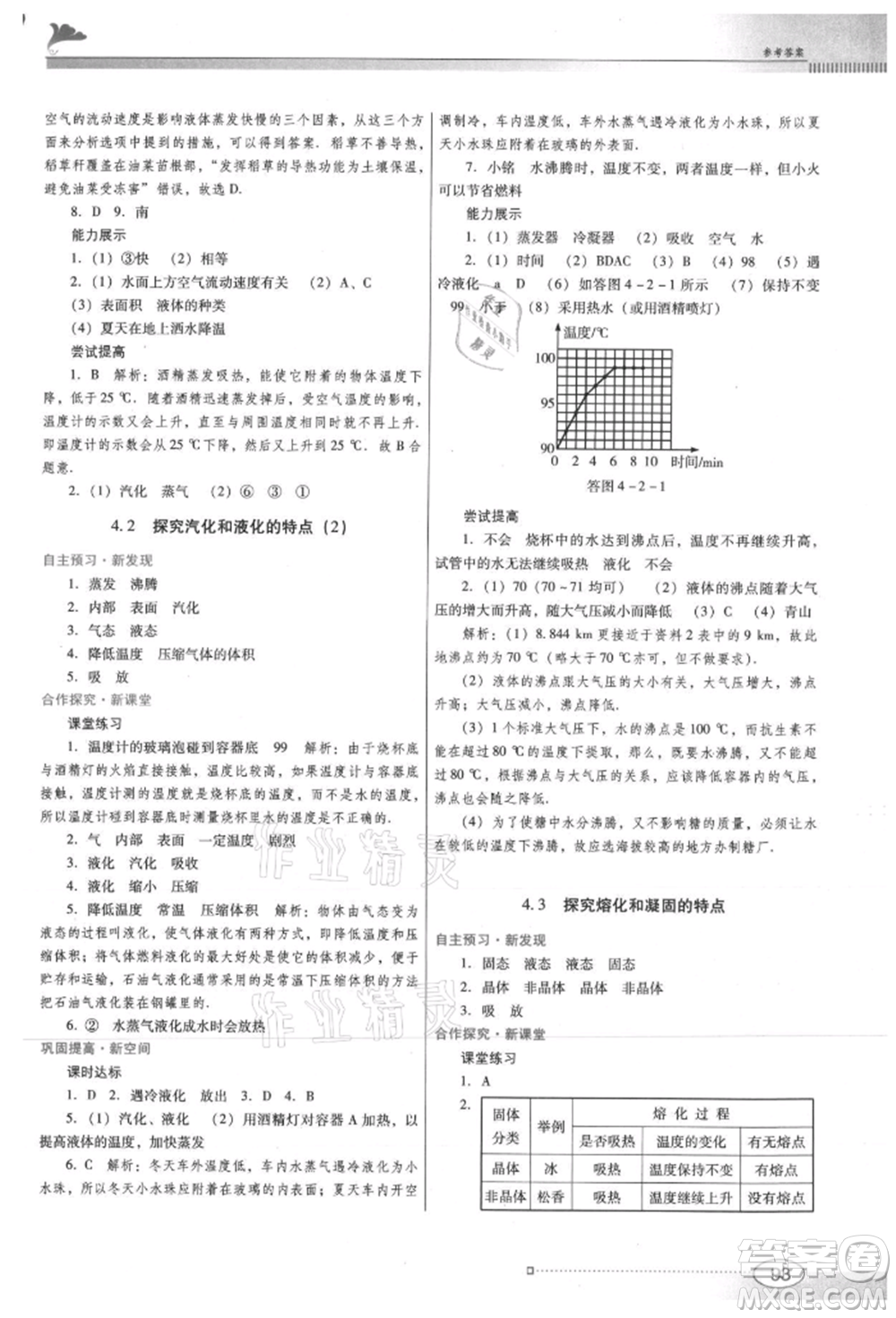 廣東教育出版社2021南方新課堂金牌學(xué)案八年級上冊物理滬粵版參考答案