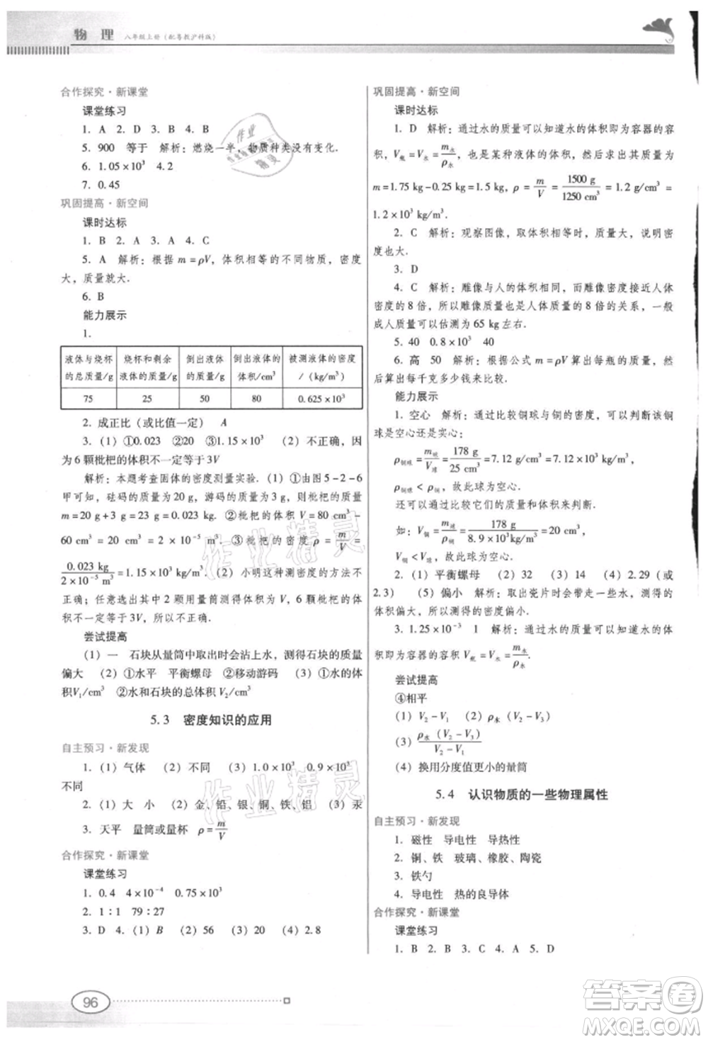 廣東教育出版社2021南方新課堂金牌學(xué)案八年級上冊物理滬粵版參考答案