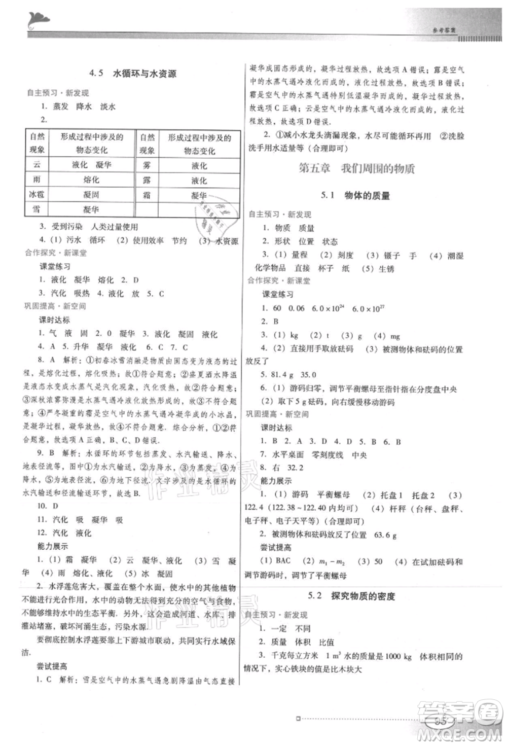 廣東教育出版社2021南方新課堂金牌學(xué)案八年級上冊物理滬粵版參考答案