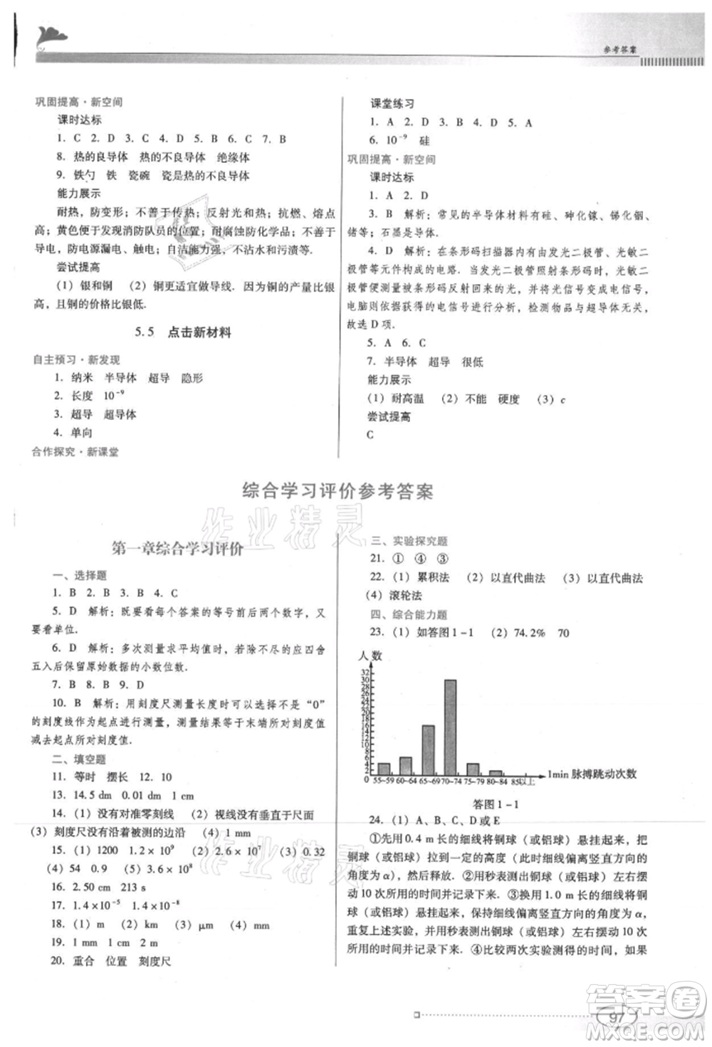 廣東教育出版社2021南方新課堂金牌學(xué)案八年級上冊物理滬粵版參考答案