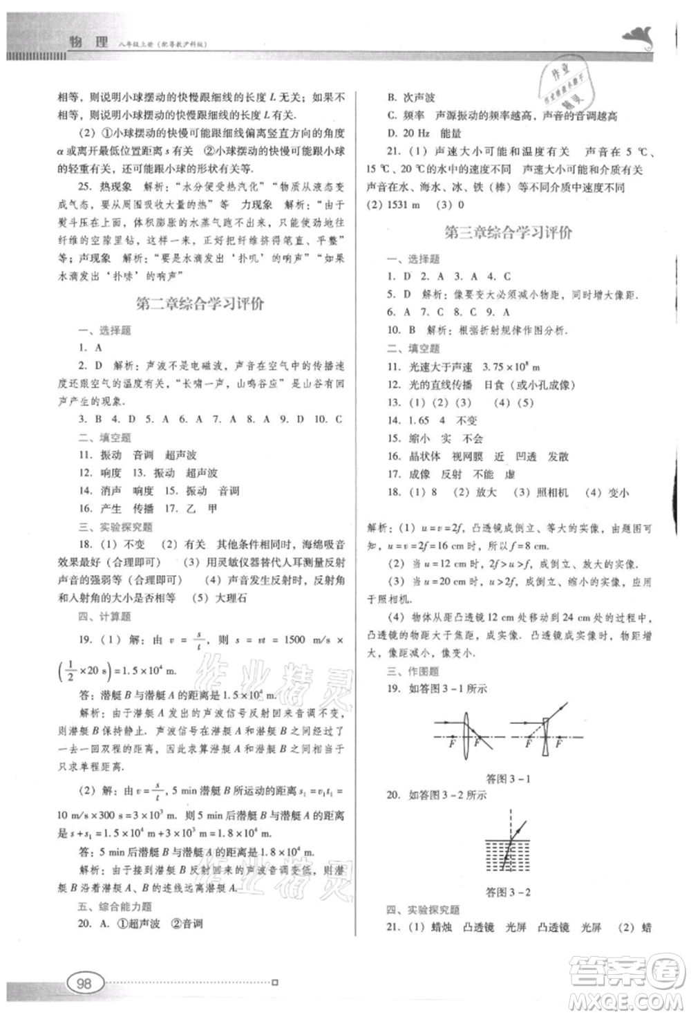 廣東教育出版社2021南方新課堂金牌學(xué)案八年級上冊物理滬粵版參考答案