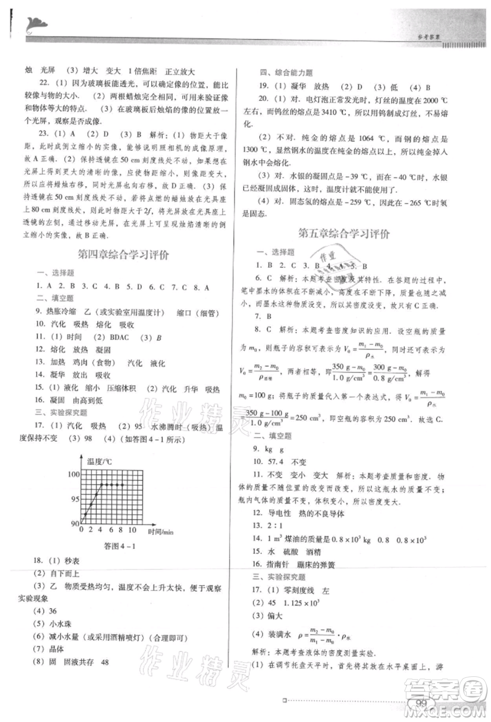 廣東教育出版社2021南方新課堂金牌學(xué)案八年級上冊物理滬粵版參考答案