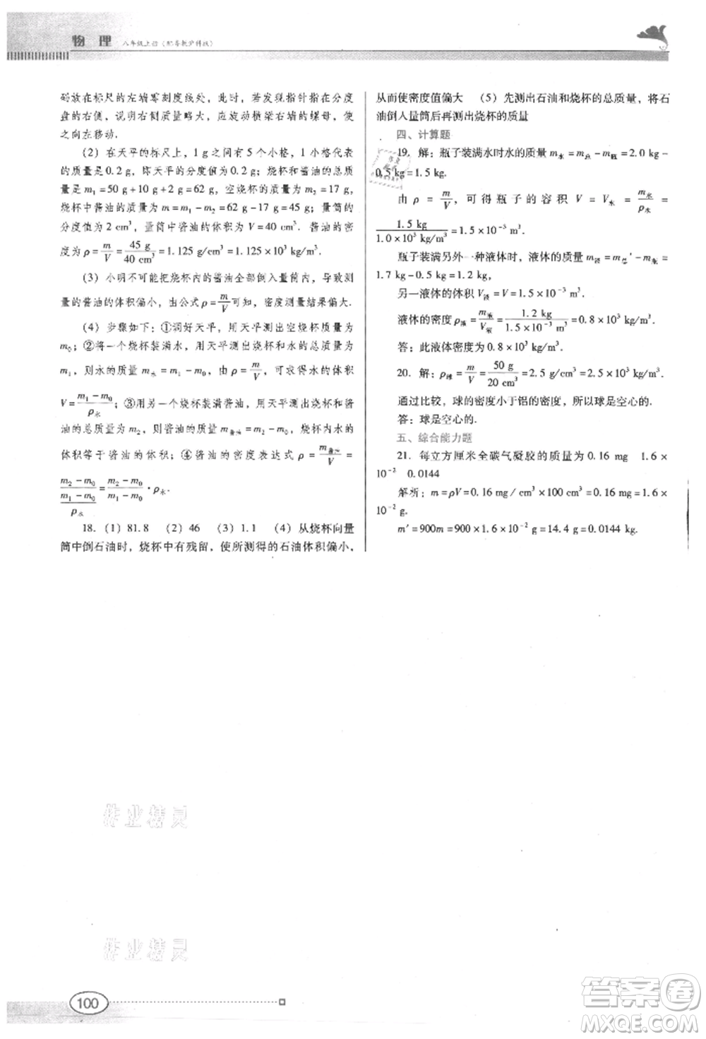 廣東教育出版社2021南方新課堂金牌學(xué)案八年級上冊物理滬粵版參考答案