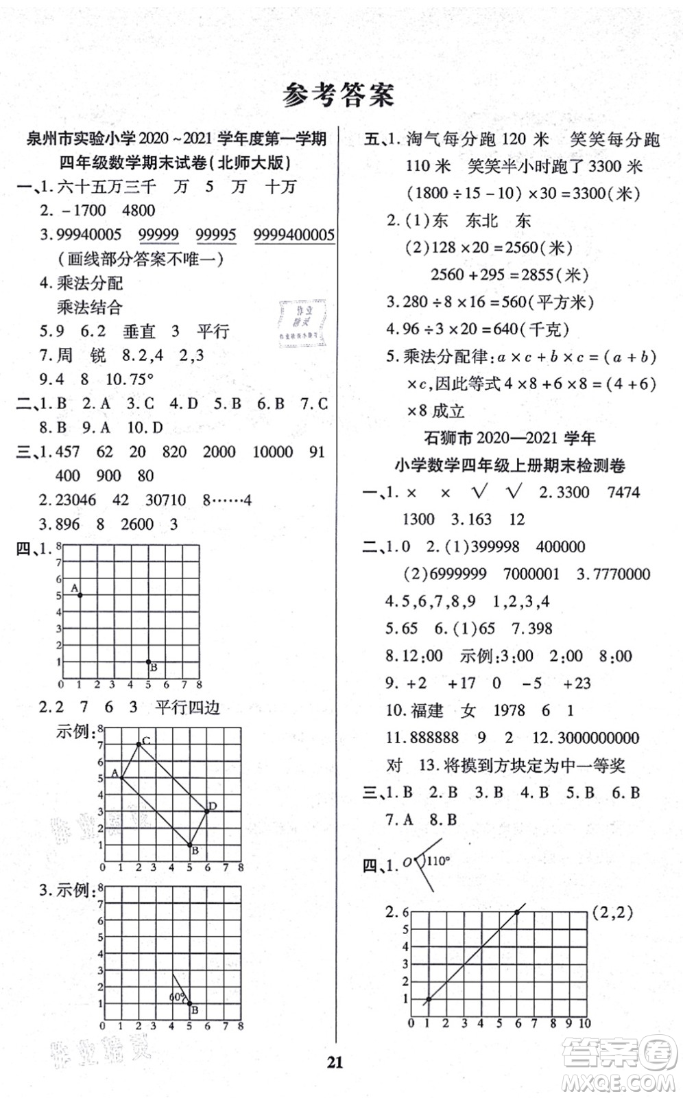 沈陽出版社2021培優(yōu)三好生課時作業(yè)四年級數(shù)學(xué)上冊B北師版福建專版答案