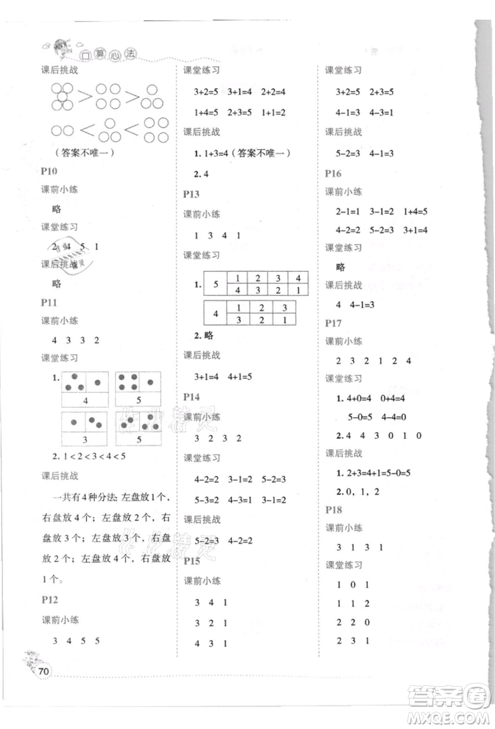 延邊人民出版社2021優(yōu)秀生口算心法一年級數(shù)學(xué)上冊人教版參考答案