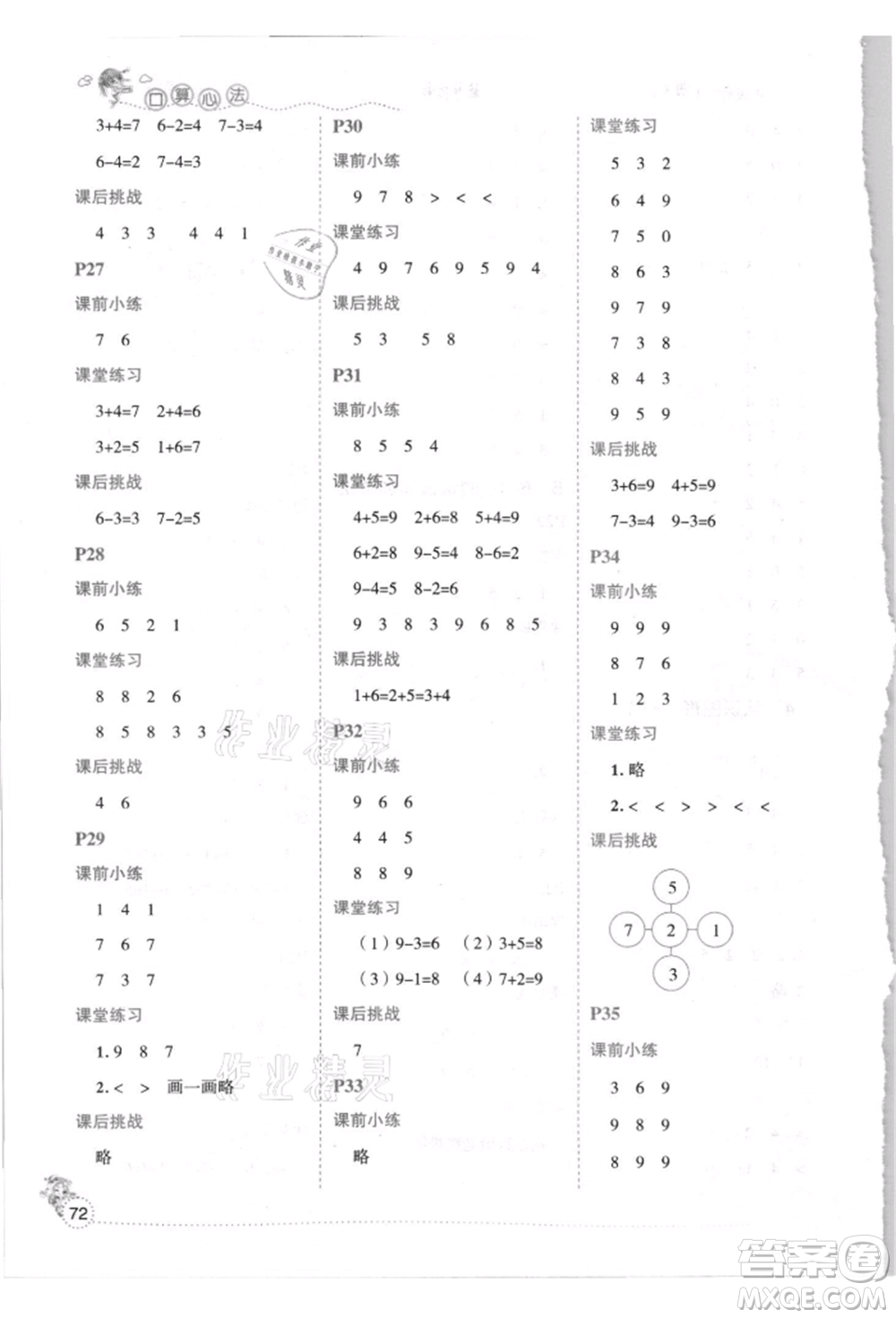 延邊人民出版社2021優(yōu)秀生口算心法一年級數(shù)學(xué)上冊人教版參考答案