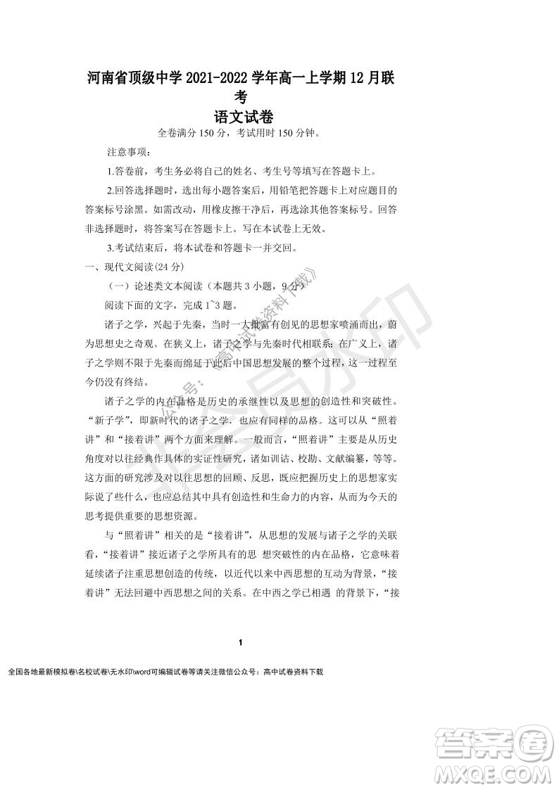 河南省頂級(jí)中學(xué)2021-2022學(xué)年高一上學(xué)期12月聯(lián)考語(yǔ)文試題及答案