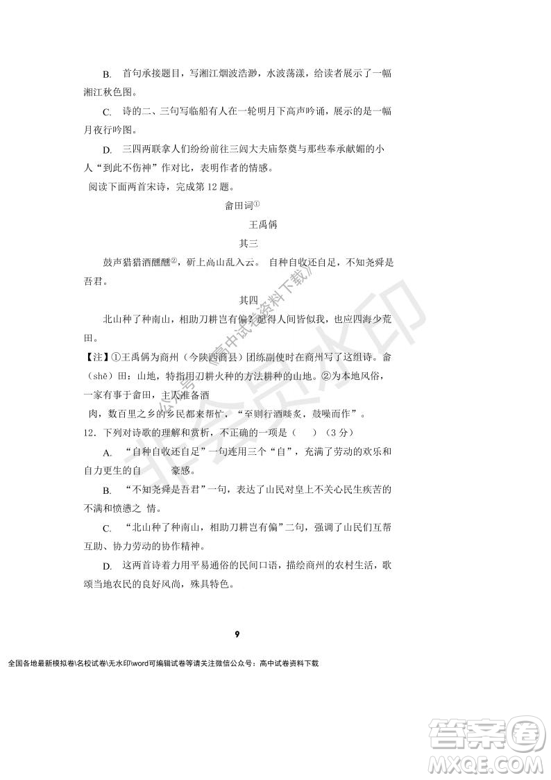 河南省頂級(jí)中學(xué)2021-2022學(xué)年高一上學(xué)期12月聯(lián)考語(yǔ)文試題及答案