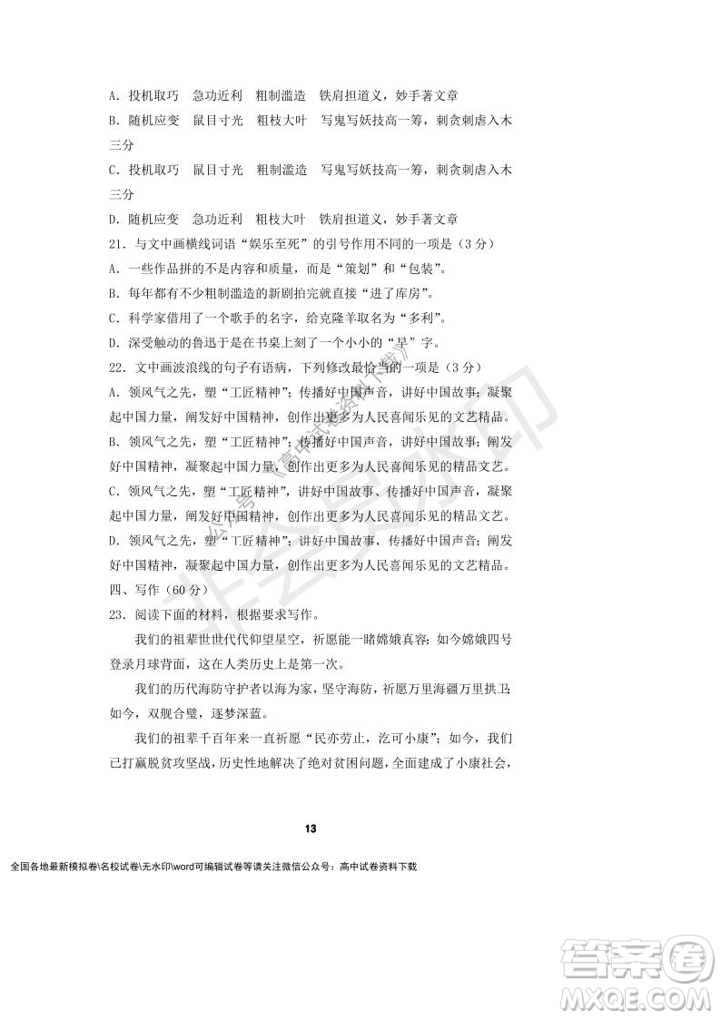 河南省頂級(jí)中學(xué)2021-2022學(xué)年高一上學(xué)期12月聯(lián)考語(yǔ)文試題及答案