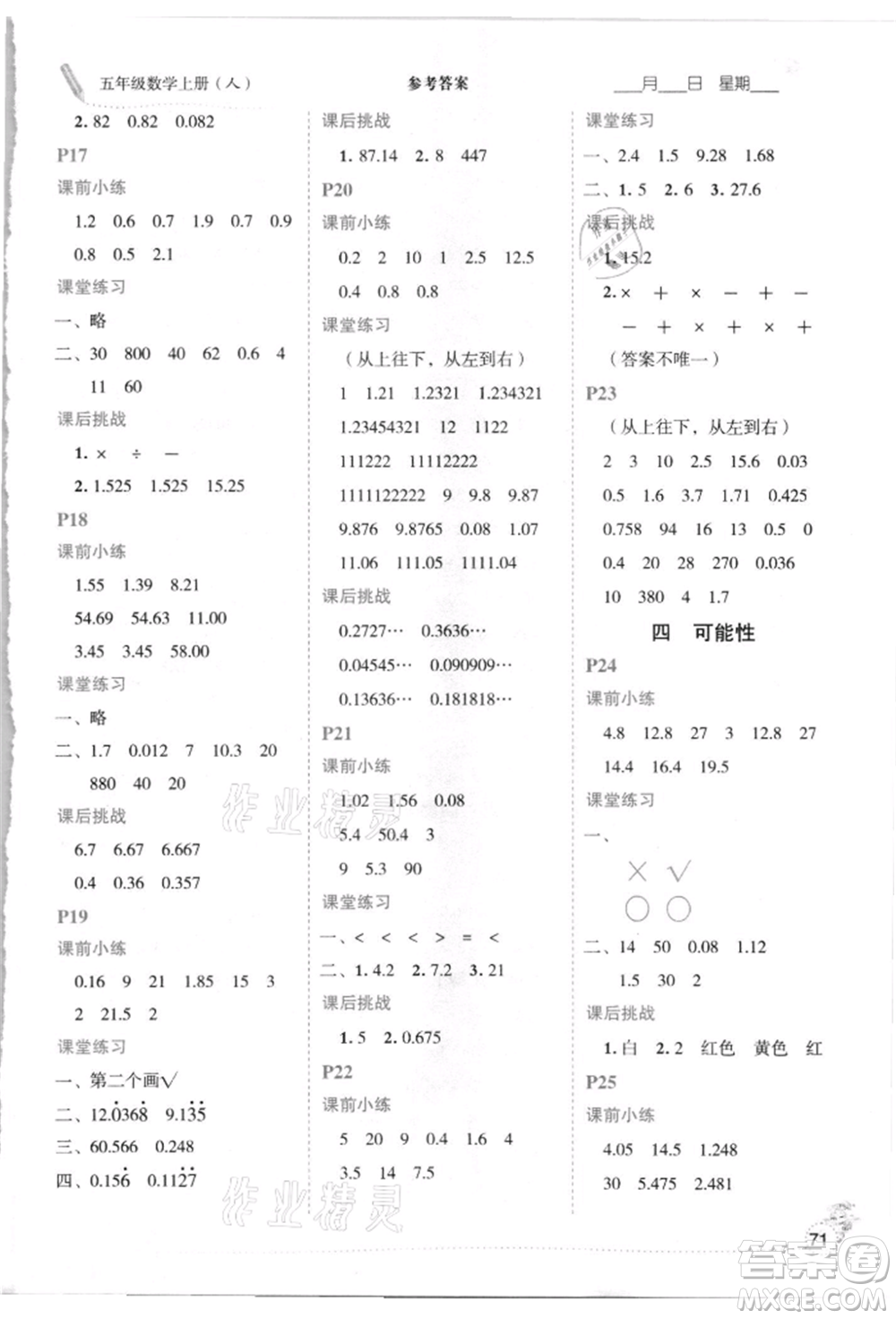 延邊人民出版社2021優(yōu)秀生口算心法五年級數(shù)學(xué)上冊人教版參考答案