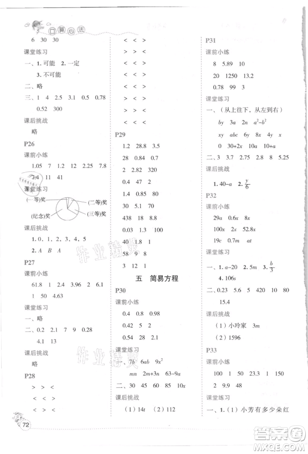 延邊人民出版社2021優(yōu)秀生口算心法五年級數(shù)學(xué)上冊人教版參考答案