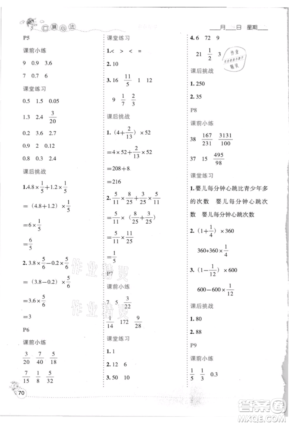 延邊人民出版社2021優(yōu)秀生口算心法六年級數(shù)學(xué)上冊人教版參考答案