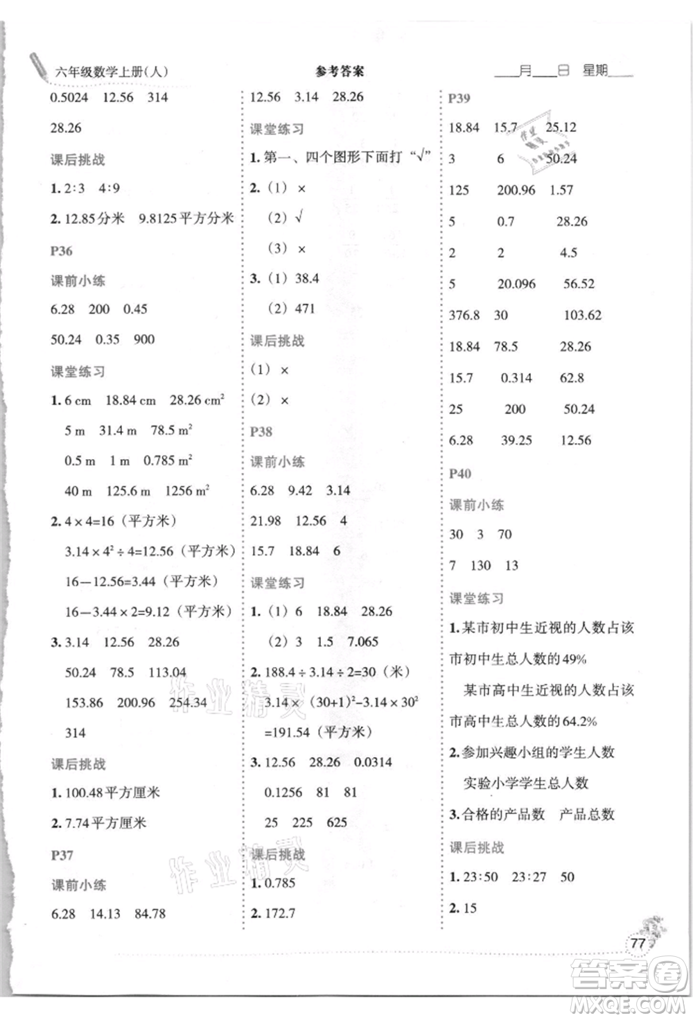 延邊人民出版社2021優(yōu)秀生口算心法六年級數(shù)學(xué)上冊人教版參考答案