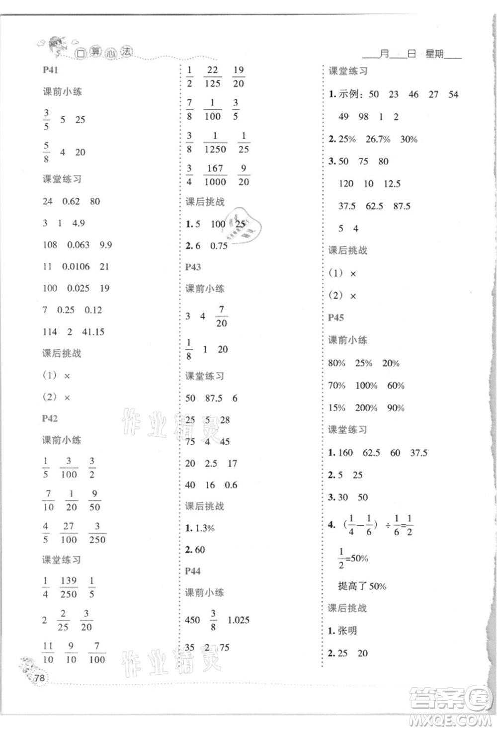 延邊人民出版社2021優(yōu)秀生口算心法六年級數(shù)學(xué)上冊人教版參考答案