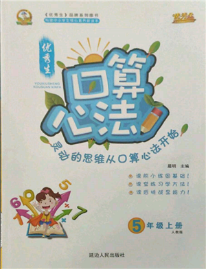 延邊人民出版社2021優(yōu)秀生口算心法五年級數(shù)學(xué)上冊人教版參考答案