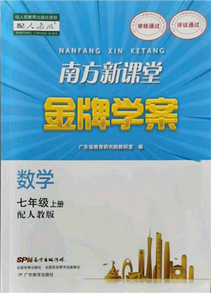 廣東教育出版社2021南方新課堂金牌學(xué)案七年級(jí)上冊(cè)數(shù)學(xué)人教版參考答案