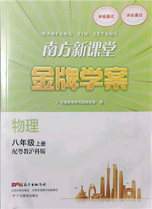 廣東教育出版社2021南方新課堂金牌學(xué)案八年級上冊物理滬粵版參考答案